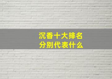 沉香十大排名 分别代表什么